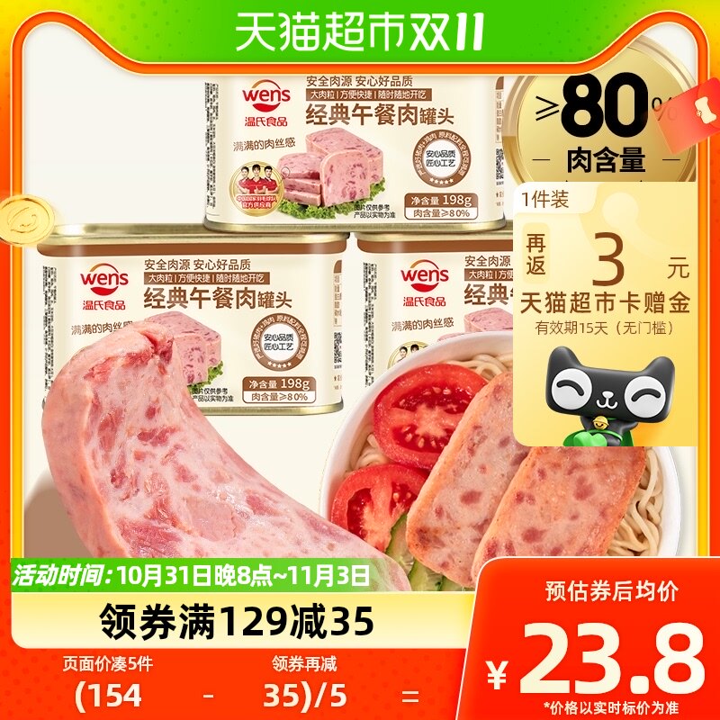 温氏经典午餐肉罐头198g*3罐方便速食螺蛳粉火锅泡面拍档即食早餐属于什么档次？