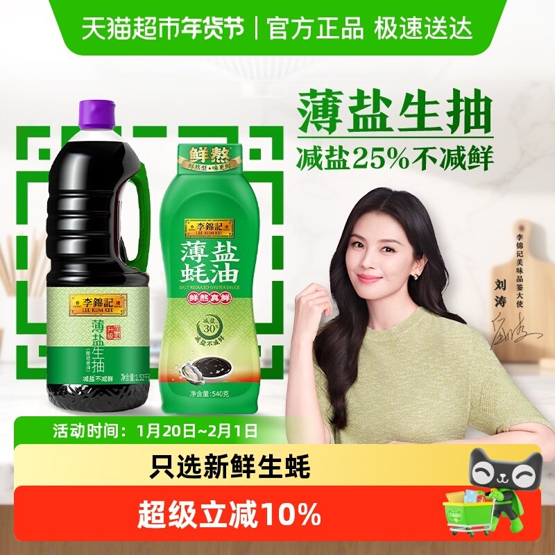 李锦记薄盐生抽蚝油组合1.52kg+540g家用调味料调凉菜减盐更健康,粮油调味/速食/干货/烘焙,酱油,淘宝优惠券,粉丝福利购,淘宝优惠卷