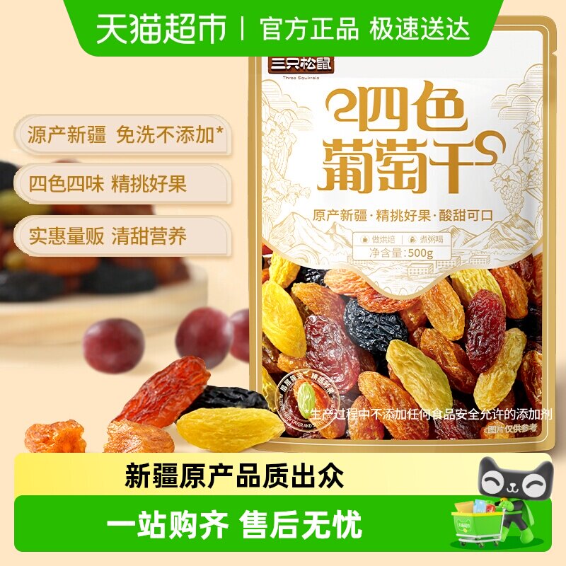 三只松鼠新疆四色葡萄干量贩装果干休闲零食提干特产葡萄干送礼