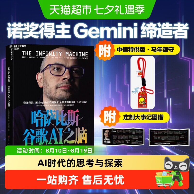 【附中信定制御守】哈萨比斯谷歌AI之脑诺奖DeepmindGemini缔造者