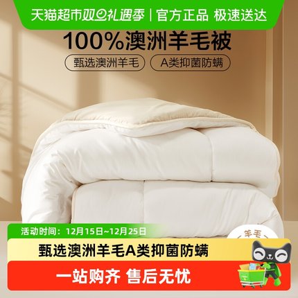 百丽丝水星家纺出品被子羊毛被100%澳洲纯羊毛冬被学生宿舍羊毛被