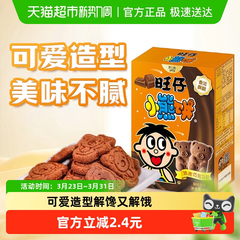 旺旺旺仔小熊饼干巧克力味86g卡通饼干老式怀旧饼干儿童小点心