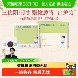 真不二儿童穴位贴石斛威灵仙壮壮贴调理脾胃中药贴宝宝体质调理