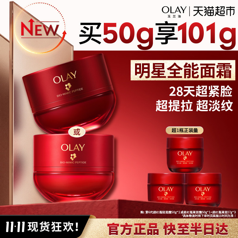 【重磅新品】OLAY玉兰油第6代超红瓶面霜抗皱紧致淡纹修护提拉 霜红实拍商品图