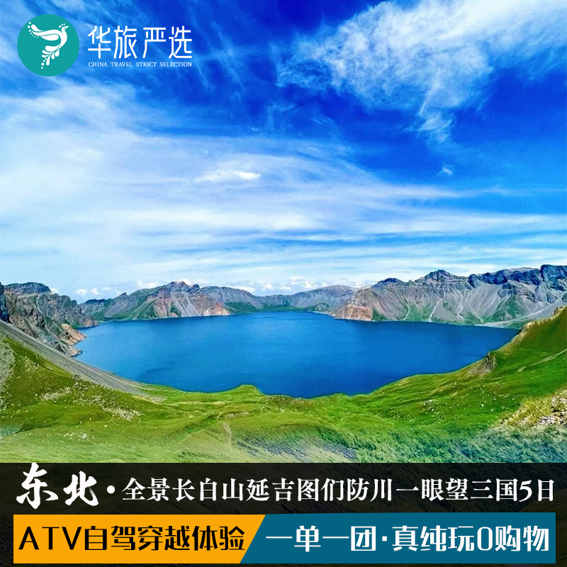 全景长白5天4晚