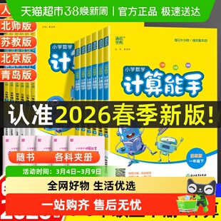 2026春数学计算能手小学一二三四五六年级上下册人教苏教江苏北师