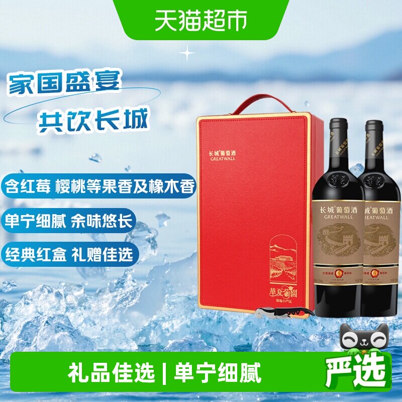 长城华夏葡园坡地小产区干红葡萄酒750ml*2瓶礼盒装节日送礼果香