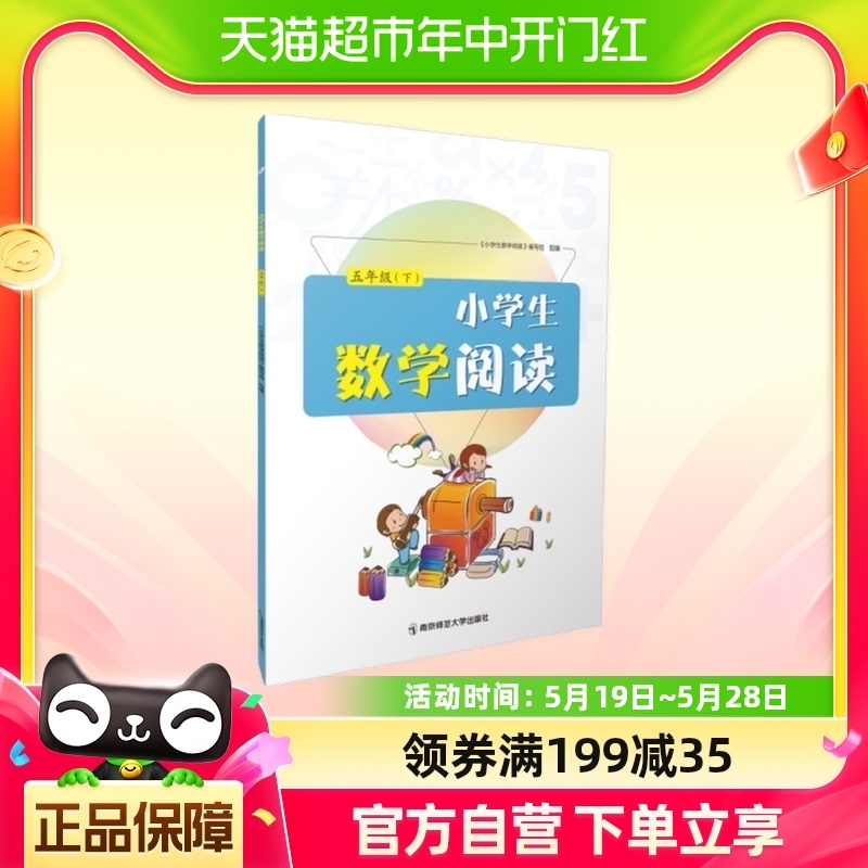 小学生数学阅读 5年级下册 南京师范大学出版社新华书店书籍