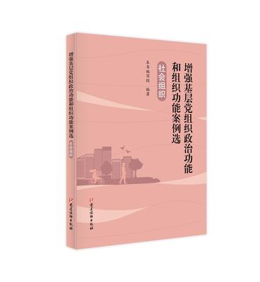 增强基层党组织政治功能和组织功能案例选.社会组织