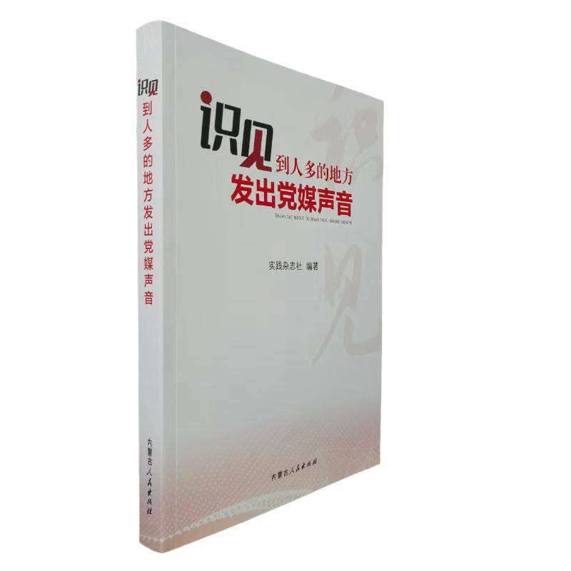 识见:到人多的地方发出声音 视角 发声技巧 解读 社会观察 实践指南 传播策略 舆论引导9787204185214