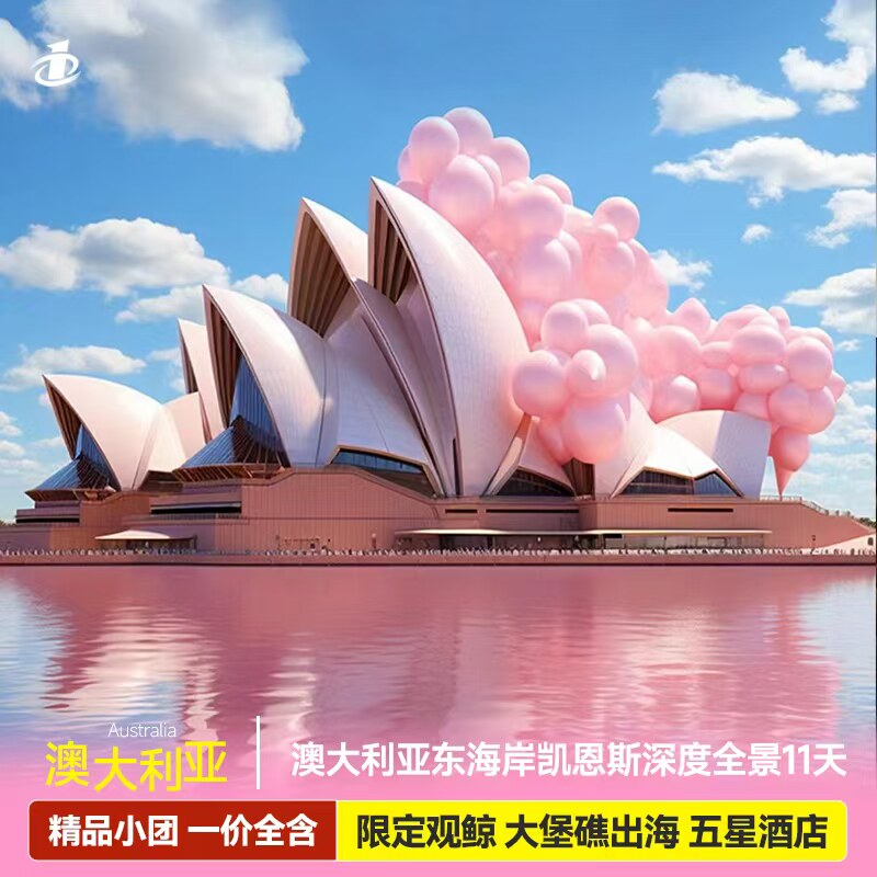 国庆澳大利亚跟团旅游悉尼墨尔本黄金海岸凯恩斯11天大堡礁全含