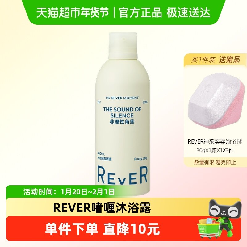 rever乐若沐浴露泡泡沐浴精油啫喱持久留香非理性角落300ml,洗护清洁剂/卫生巾/纸/香薰,沐浴露,淘宝优惠券,粉丝福利购,淘宝优惠卷
