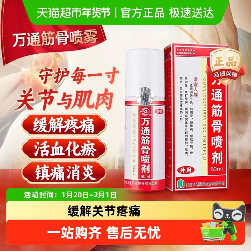 万通筋骨贴滑膜炎腰椎间盘突出疼痛喷剂颈椎病肩周炎腰肌劳损正品,医疗器械,膏药贴（器械）,淘宝优惠券,粉丝福利购,淘宝优惠卷