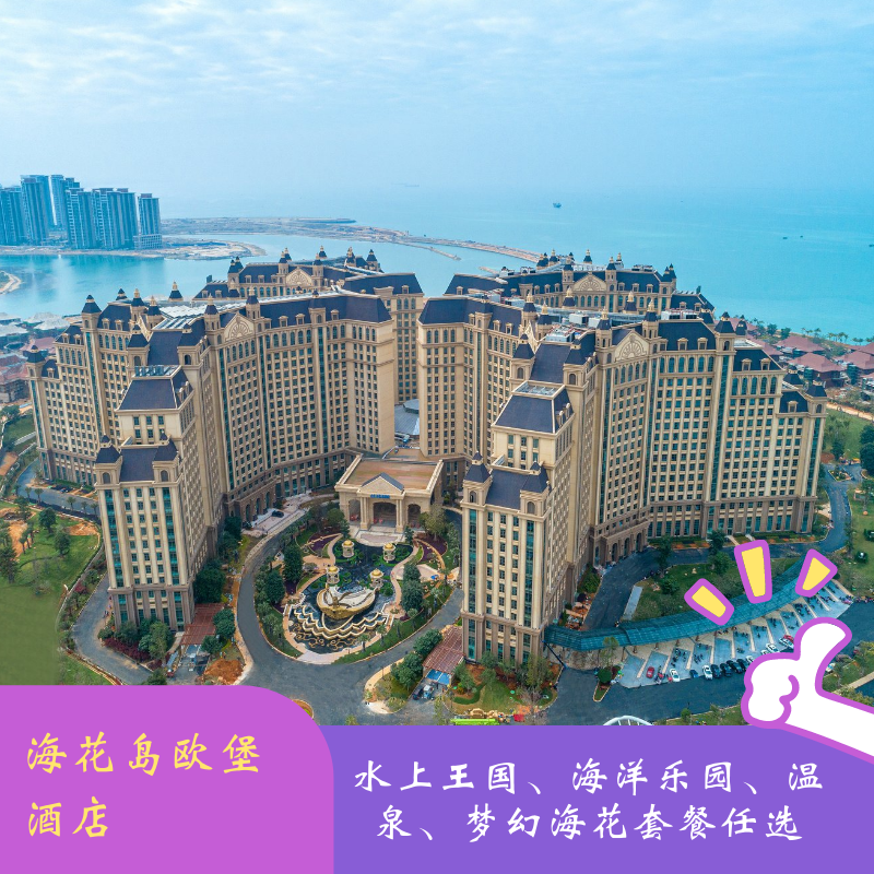 海南儋州海花岛欧堡酒店含早海洋乐园五国温泉等套餐任选