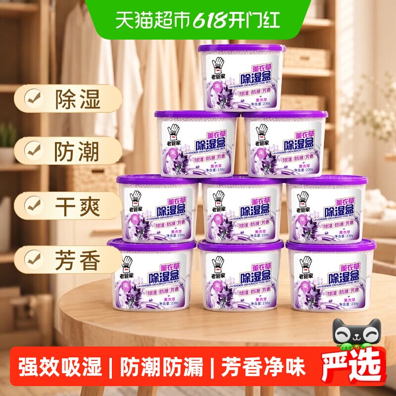 老管家薰衣草防潮除湿盒230g*9盒