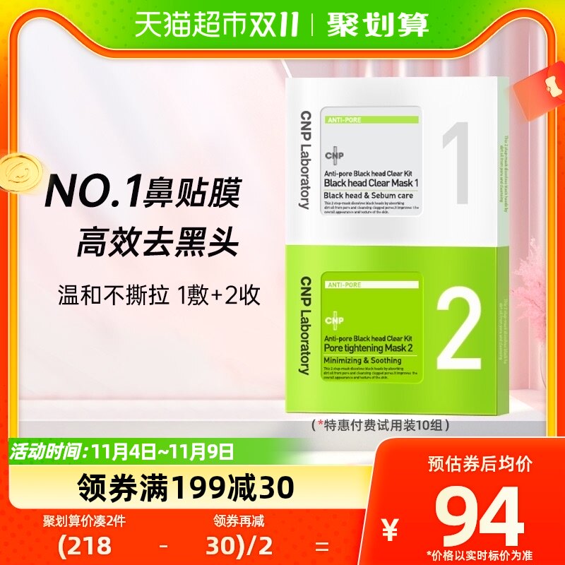 CNP去黑头鼻贴膜粉刺莓鼻T区护理精华导出液收缩毛孔10组20片怎么样,好用不?