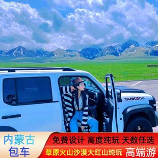内蒙古呼和浩特周边包车游红石崖辉腾锡勒草原火山响沙湾沙漠纯玩