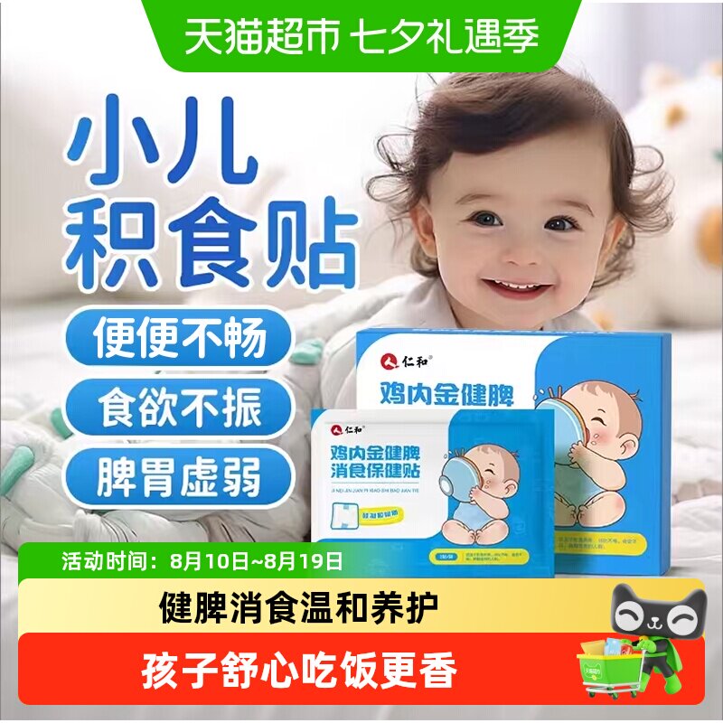 仁和小儿鸡内金积食贴