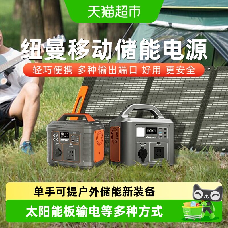 纽曼户外移动电源220V便携自驾游露营应急照明家用储能太阳能充电