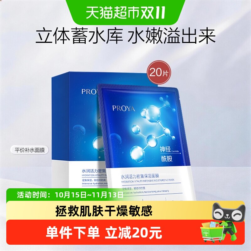 珀莱雅神经酰胺面膜20片装