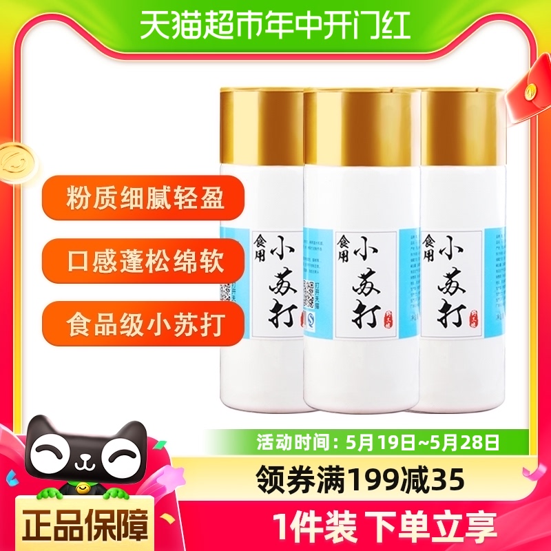 野三坡食用小苏打粉500gx3瓶厨房清洗果蔬烘焙三瓶装 粮油调味/速食/干货/烘焙 小苏打 原图主图