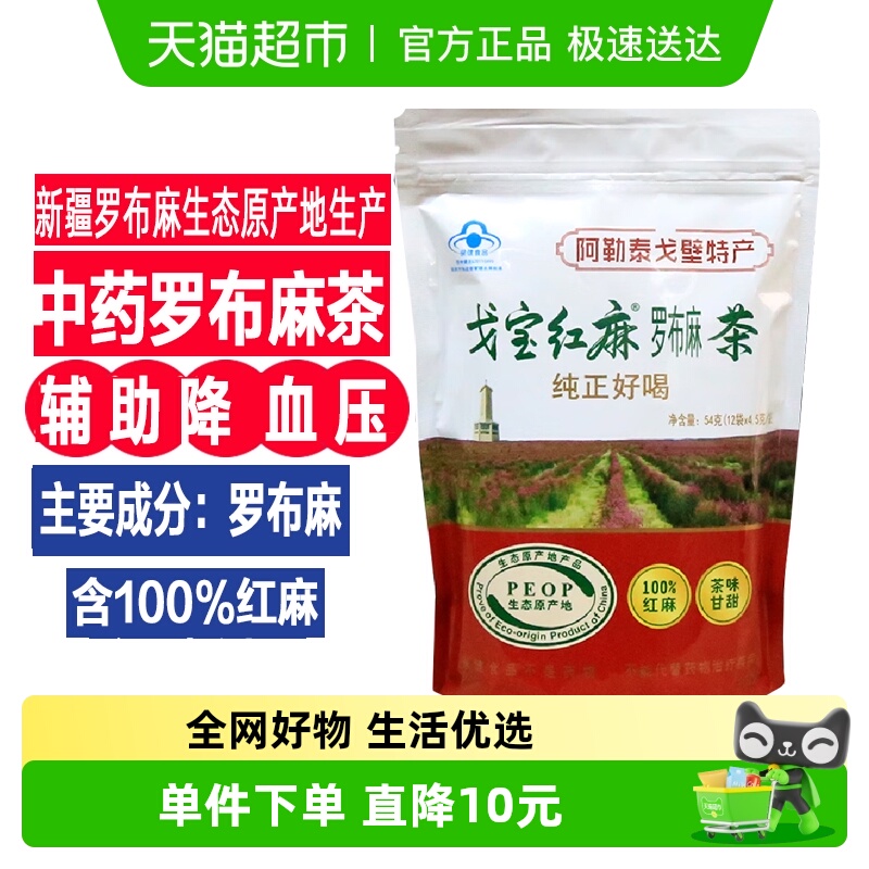戈宝红麻罗布麻茶辅助降血压的茶中老年三高养生茶降血压保健食品