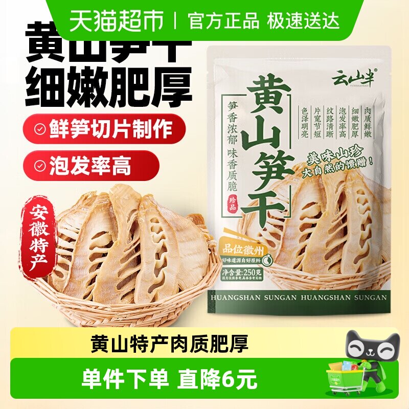 云山半笋干黄山笋干250g竹笋干黄山特产嫩笋干笋尖干冬笋干
