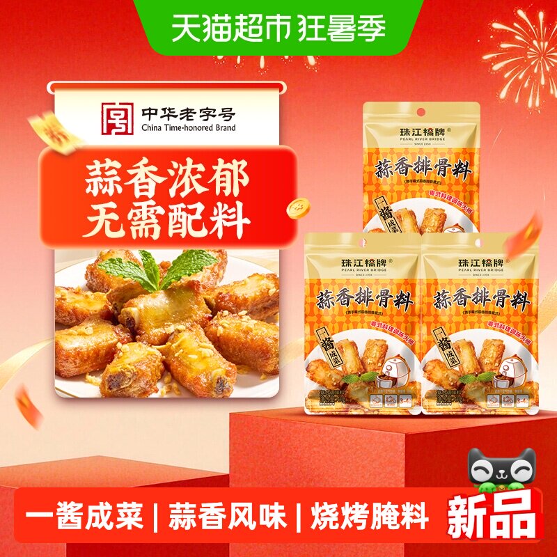 珠江桥牌蒜香排骨料40g*3袋烧烤腌料蒜香排骨粉调料油炸腌制调味
