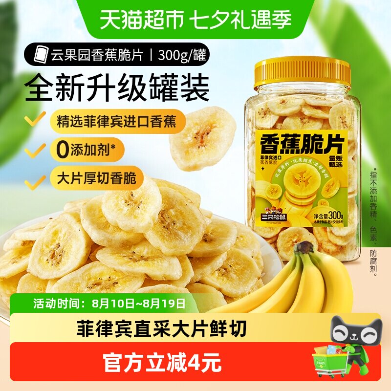 三只松鼠香蕉片罐装300g香蕉干脆片零食脱水果干芭蕉干蜜饯小吃