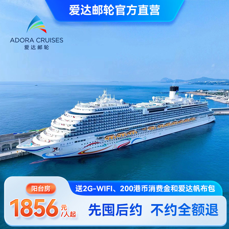 【超级宝贝】爱达魔都号大型邮轮上海深圳出发韩国东南亚出境旅游