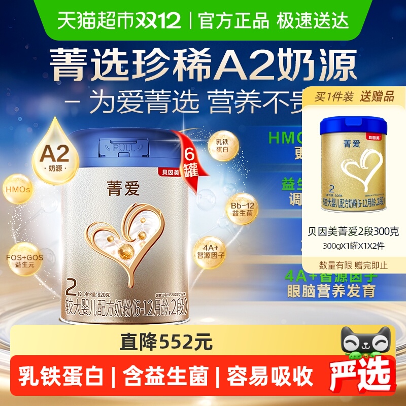 贝因美菁爱A2奶源2段奶粉6罐装