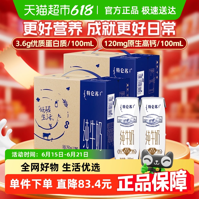 蒙牛特仑苏早餐营养纯牛奶250ml*16盒*2提高端品质优质蛋白