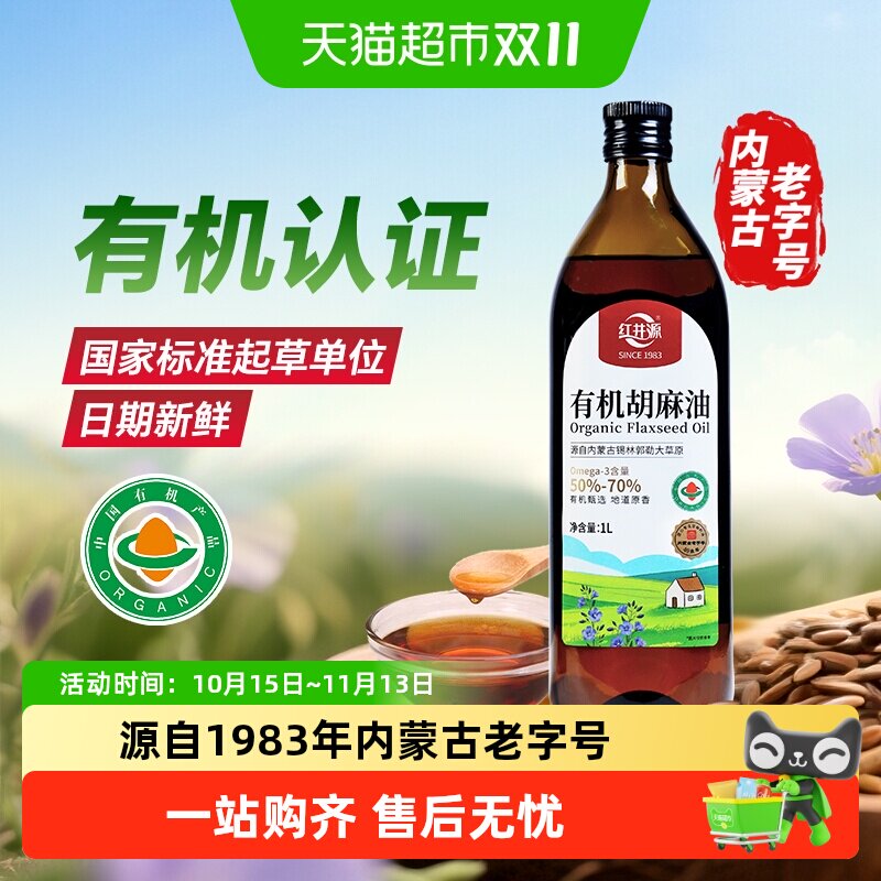 红井源有机胡麻油内蒙古纯正宗胡麻亚麻籽油内蒙古食用油炒菜