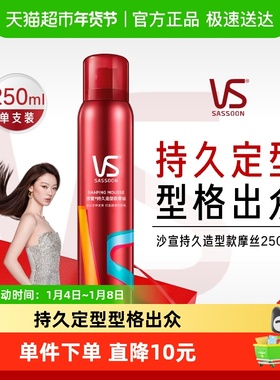VS沙宣持久造型泡沫摩丝250ml卷发修饰定型造型正品