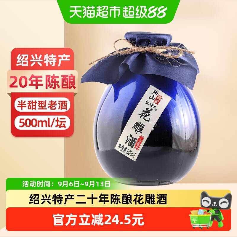 绍山鉴水二十年陈酿黄酒500ml瓶装花雕酒绍兴半甜型低度糯米老酒