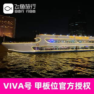 [湄南河游船-VIVA阿郎卡号]【甲板位官方授权】泰国曼谷湄南河游船自助餐VIVA奥朗卡号可当天