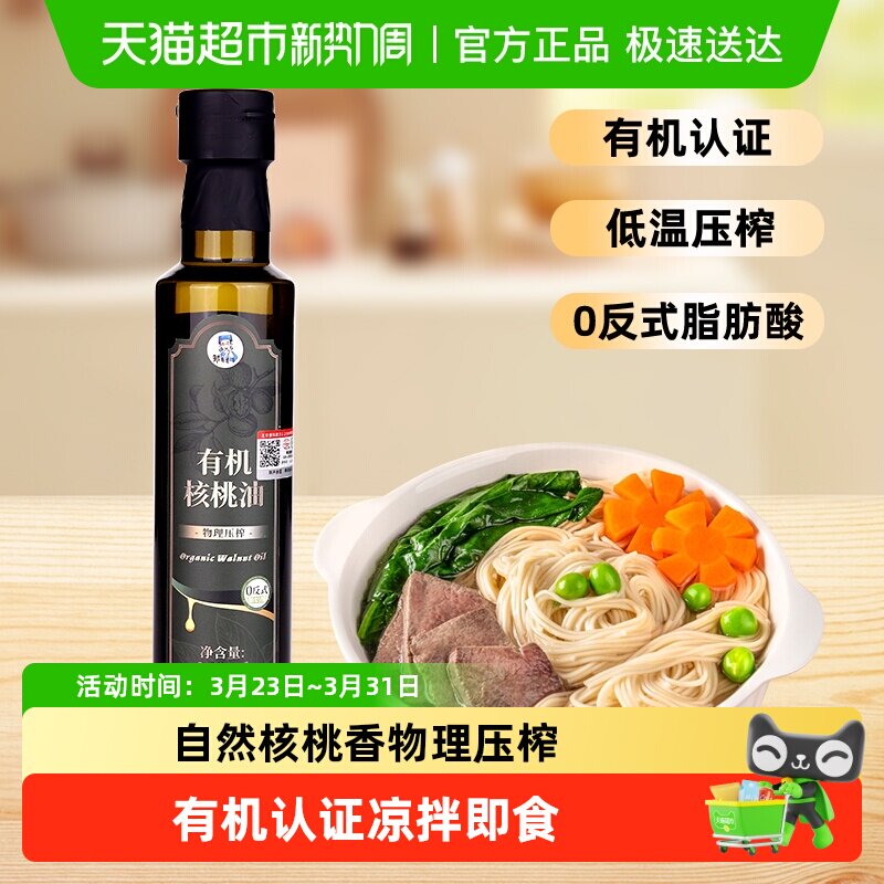 邹有才一级有机山核桃油亚麻籽油压榨初榨即食用油凉拌油热炒油