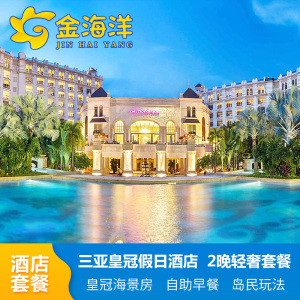 三亚湾皇冠假日度假酒店3天2晚海景房专车接机亲子推荐蜜月度假