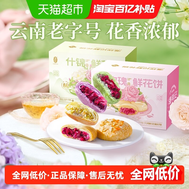 潘祥记玫瑰鲜花饼什锦传统糕点心零食小吃云南特产伴手礼礼包