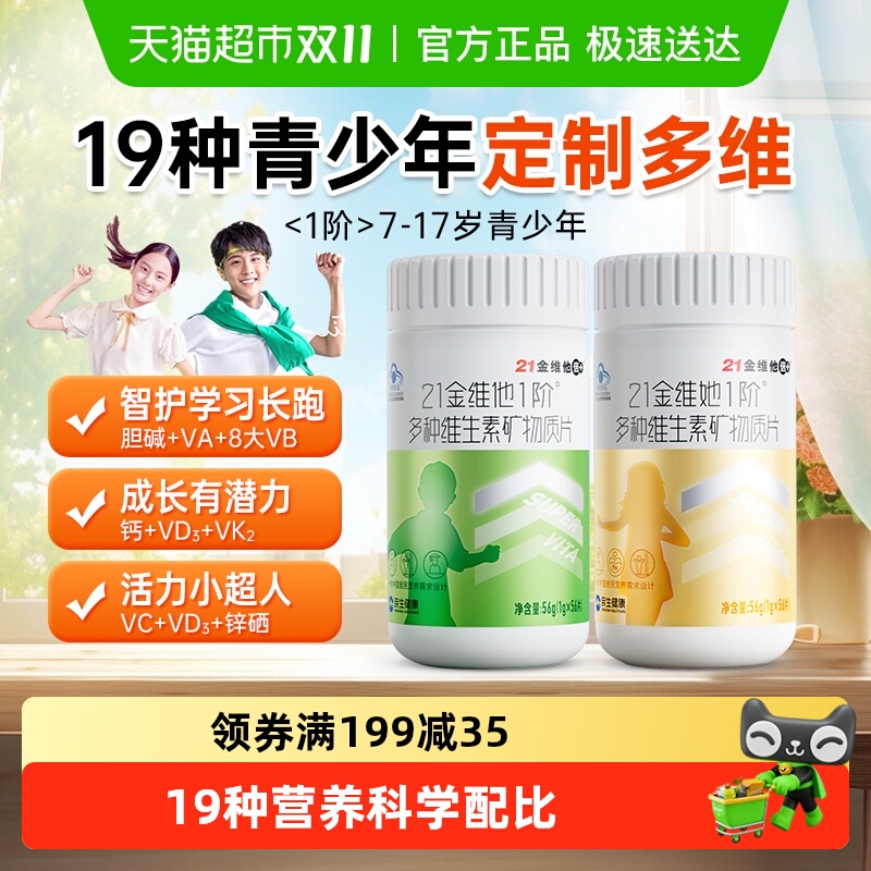 21金维他青少年儿童女复合维生素