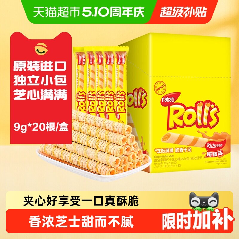 丽芝士纳宝帝进口奶酪味夹心卷威化饼干曲奇儿童零食女生追剧小包