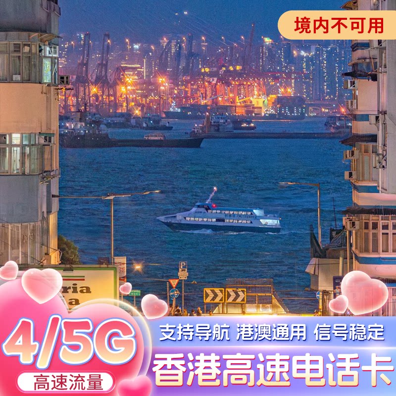 香港电话卡4G高速流量上网卡港澳通用多套餐可选1/2/3/4/5/7天