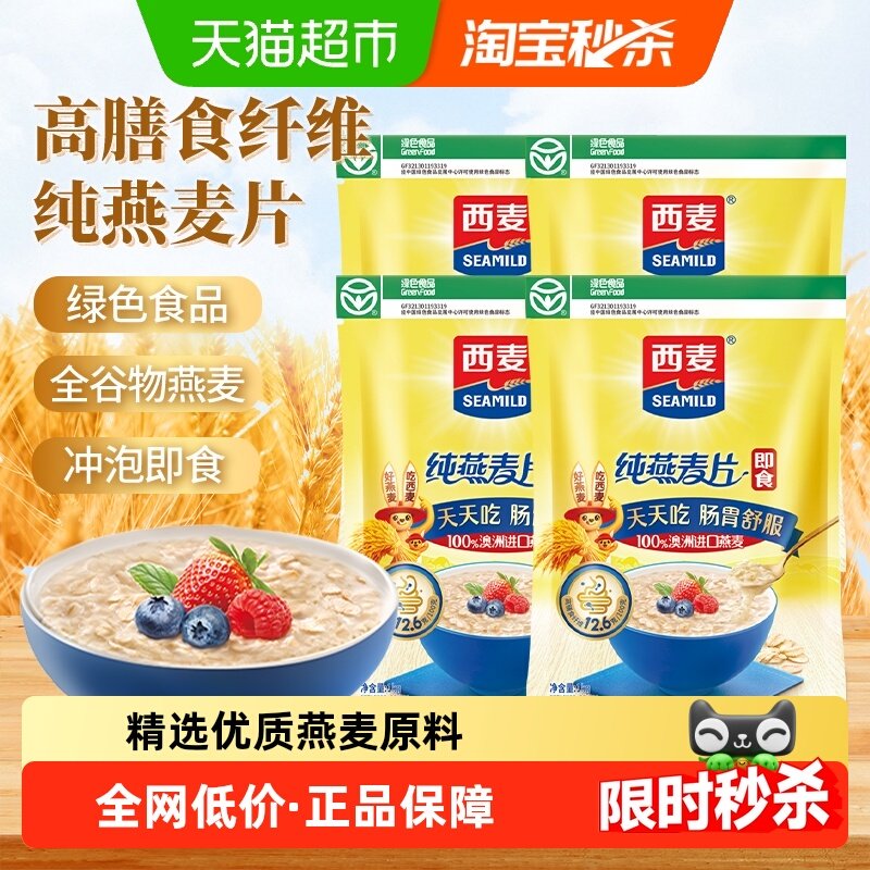 西麦纯燕麦片1kg*4袋营养早餐即食冲饮懒人速食免煮代餐食品