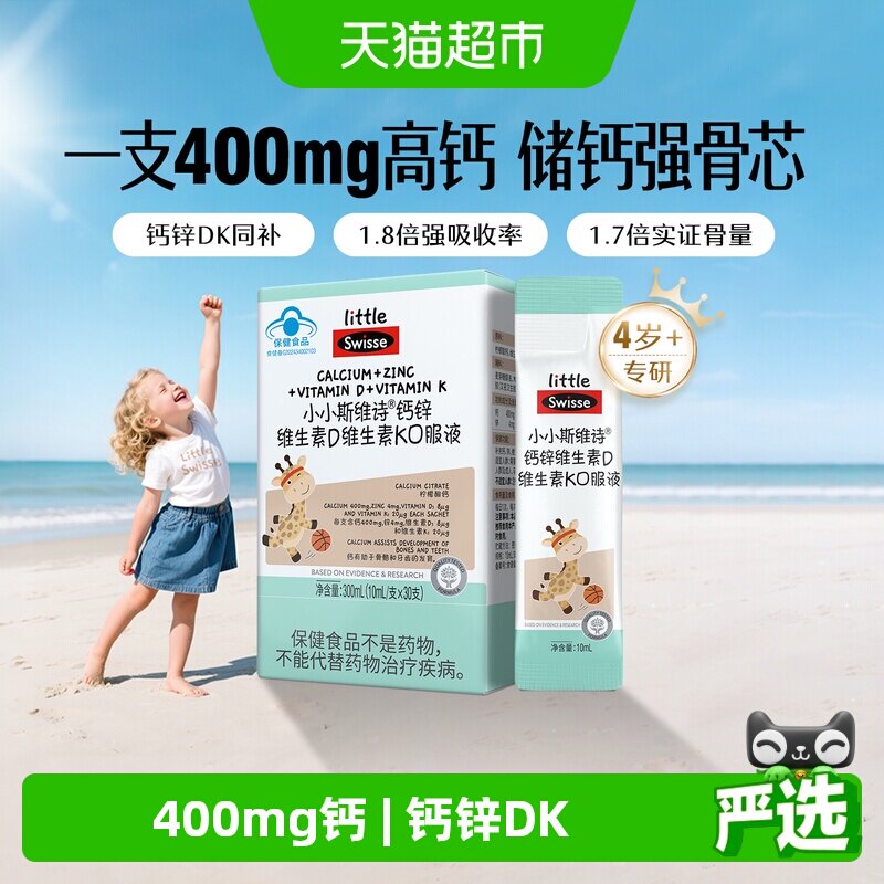 Swisse斯维诗柠檬酸钙锌维生素d维K口服液补钙片儿童液体钙直饮包