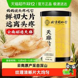 北京同仁堂天麻片正宗云南昭通天麻非野生特粉小草坝天麻鲜切大片