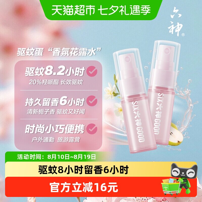 六神驱蚊蛋喷雾花露水10ml*4瓶 拍2件 2.8元/瓶 - 86线报