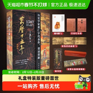 万历十五年 礼盒装典藏版 历史学家黄仁宇 中华书局 中国通史书籍