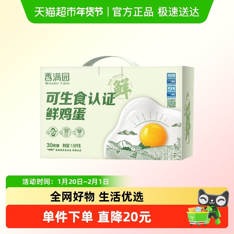 【烈儿宝贝直播间】香满园可生食认证鲜鸡蛋30枚无抗溏心蛋,水产肉类/新鲜蔬果/熟食,鸡蛋,淘宝优惠券,粉丝福利购,淘宝优惠卷
