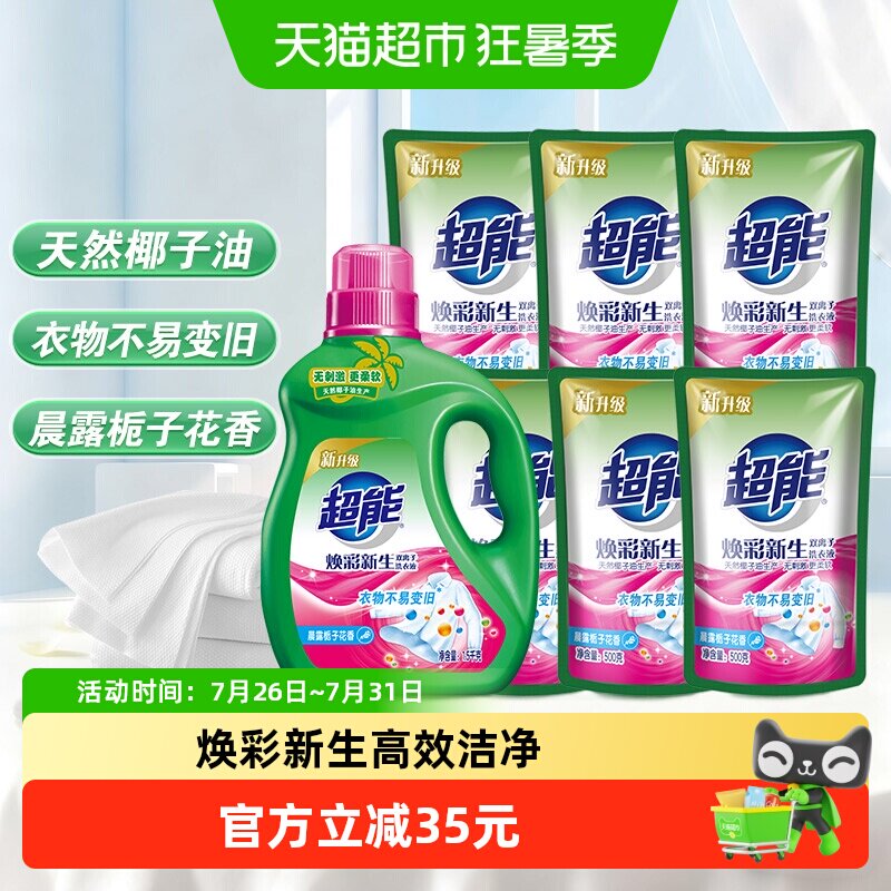 超能双离子焕彩新生洗衣液