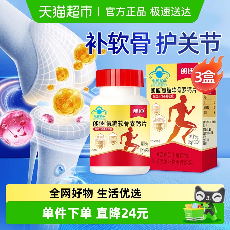 朗迪软骨素氨糖补钙男女